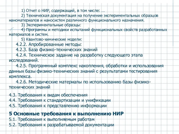 1) Отчет о НИР, содержащий, в том числе: … 2) Техническая документация на