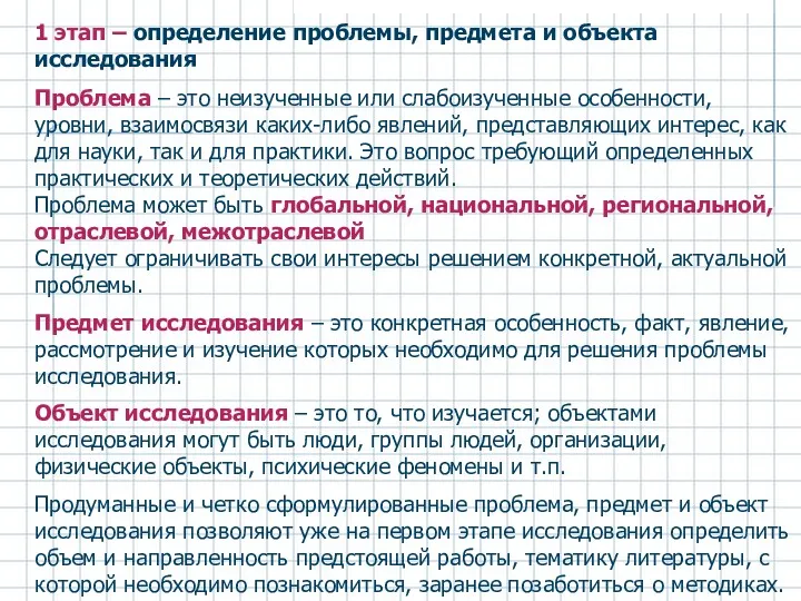 1 этап – определение проблемы, предмета и объекта исследования Проблема – это неизученные