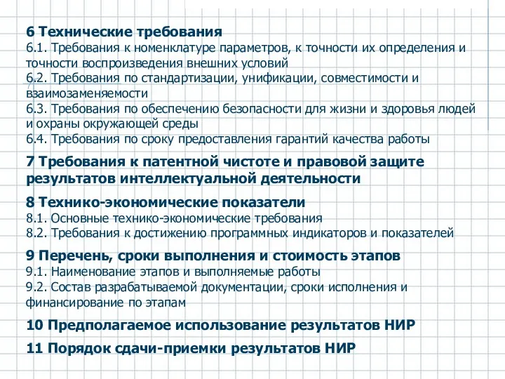 6 Технические требования 6.1. Требования к номенклатуре параметров, к точности их определения и