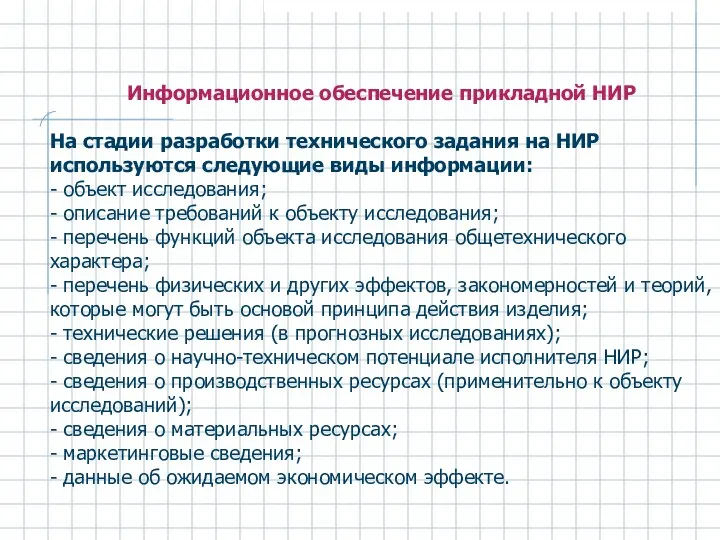 Информационное обеспечение прикладной НИР На стадии разработки технического задания на НИР используются следующие