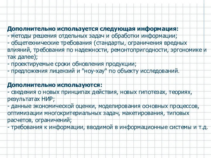 Дополнительно используется следующая информация: - методы решения отдельных задач и обработки информации; -