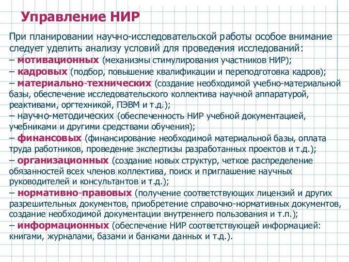 При планировании научно-исследовательской работы особое внимание следует уделить анализу условий для проведения исследований: