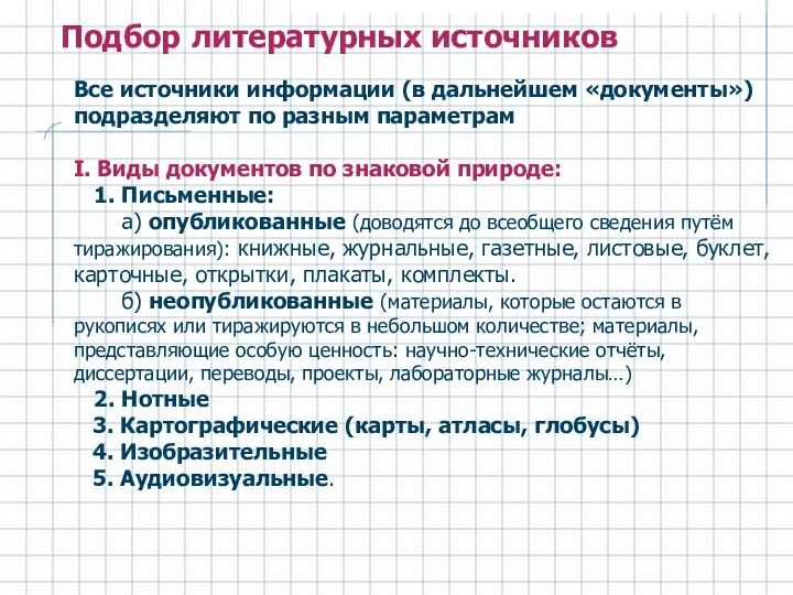 Все источники информации (в дальнейшем «документы») подразделяют по разным параметрам I. Виды документов