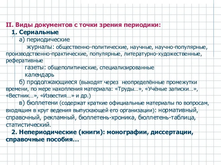 II. Виды документов с точки зрения периодики: 1. Сериальные a) периодические журналы: общественно-политические,