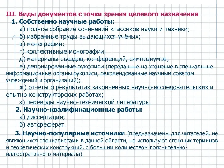 III. Виды документов с точки зрения целевого назначения 1. Собственно научные работы: а)