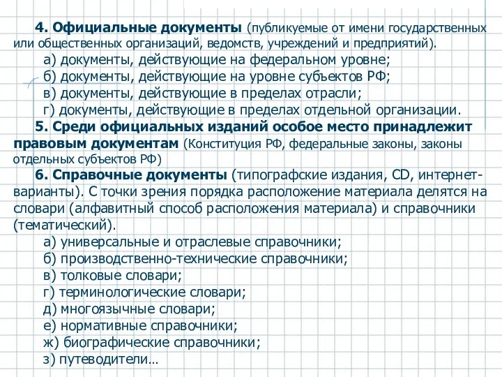 4. Официальные документы (публикуемые от имени государственных или общественных организаций, ведомств, учреждений и