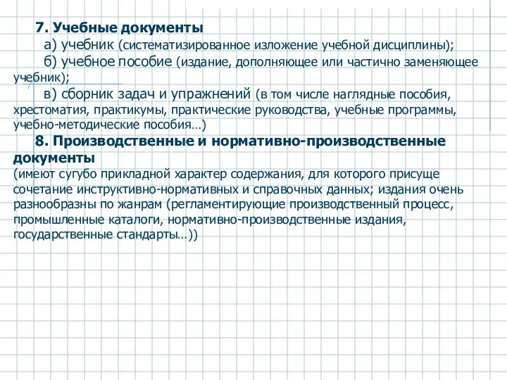 7. Учебные документы а) учебник (систематизированное изложение учебной дисциплины); б) учебное пособие (издание,