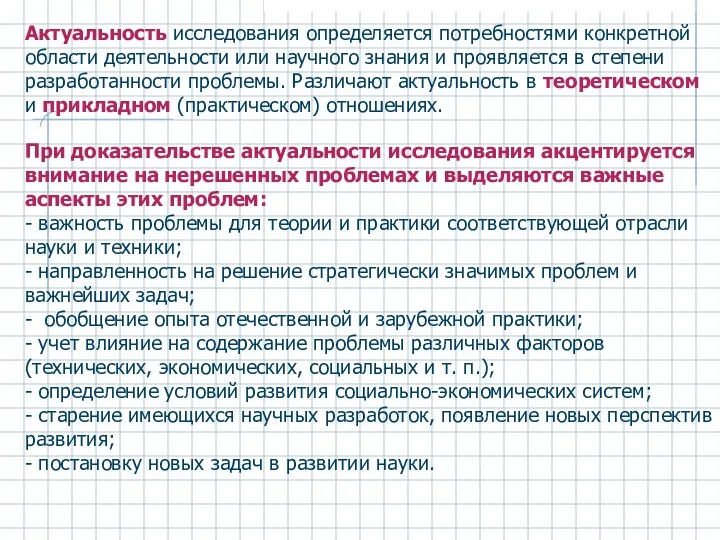 Актуальность исследования определяется потребностями конкретной области деятельности или научного знания и проявляется в