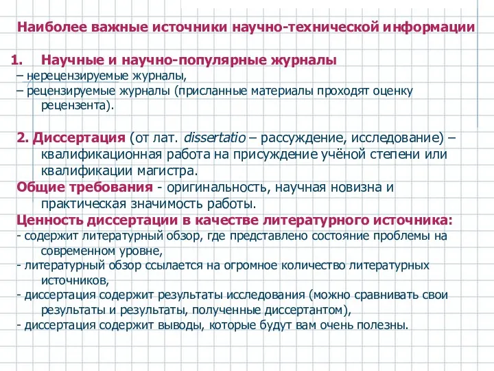 Наиболее важные источники научно-технической информации Научные и научно-популярные журналы – нерецензируемые журналы, –