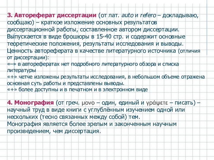 3. Автореферат диссертации (от лат. auto и refero – докладываю, сообщаю) – краткое