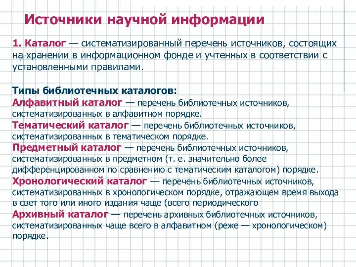 1. Каталог — систематизированный перечень источников, состоящих на хранении в информационном фонде и