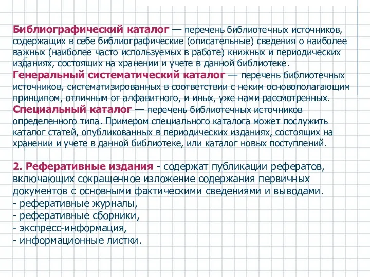 Библиографический каталог — перечень библиотечных источников, содержащих в себе библиографические (описательные) сведения о