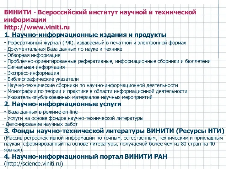 ВИНИТИ - Всероссийский институт научной и технической информации http://www.viniti.ru 1. Научно-информационные издания и