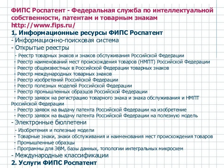 ФИПС Роспатент - Федеральная служба по интеллектуальной собственности, патентам и товарным знакам http://www.fips.ru/