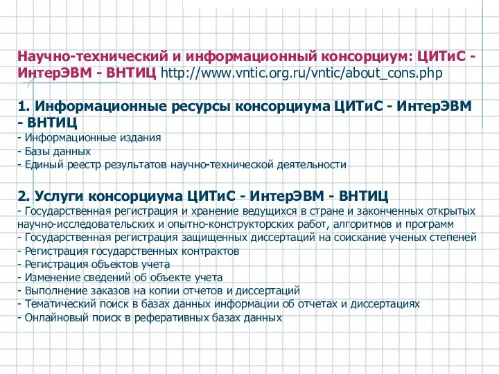 Научно-технический и информационный консорциум: ЦИТиС - ИнтерЭВМ - ВНТИЦ http://www.vntic.org.ru/vntic/about_cons.php 1. Информационные ресурсы