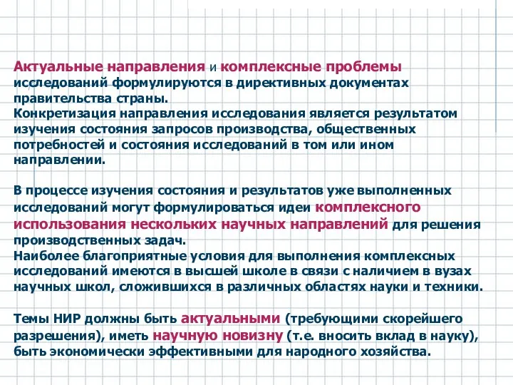 Актуальные направления и комплексные проблемы исследований формулируются в директивных документах правительства страны. Конкретизация