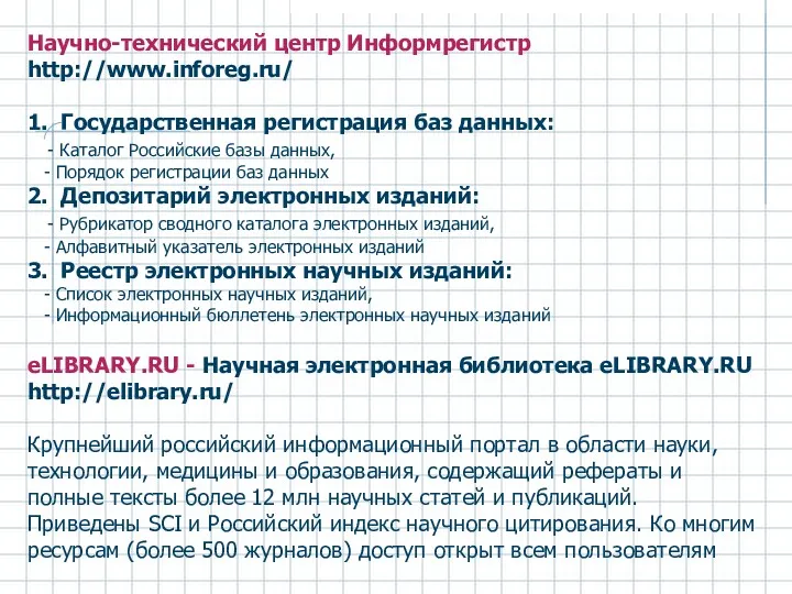 Научно-технический центр Информрегистр http://www.inforeg.ru/ 1. Государственная регистрация баз данных: - Каталог Российские базы