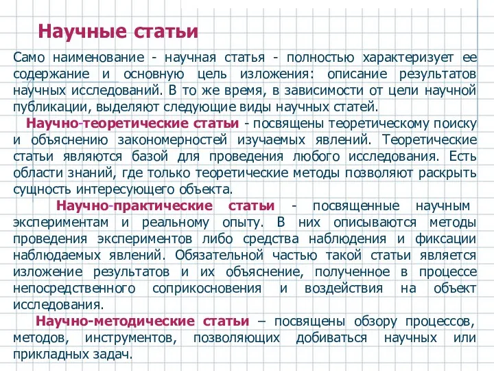 Научные статьи Само наименование - научная статья - полностью характеризует ее содержание и