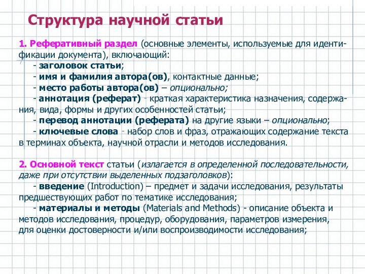 Структура научной статьи 1. Реферативный раздел (основные элементы, используемые для иденти-фикации документа), включающий: