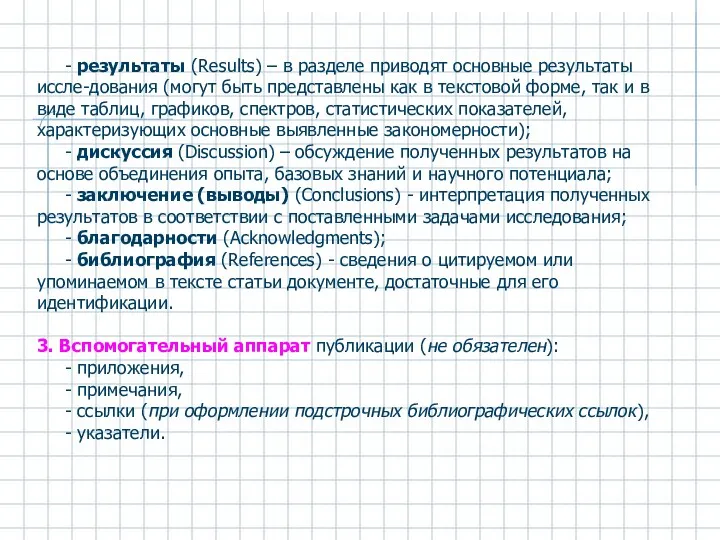 - результаты (Results) – в разделе приводят основные результаты иссле-дования (могут быть представлены