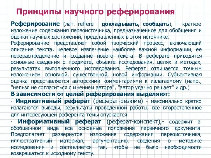 Принципы научного реферирования Реферирование (лат. reffere - докладывать, сообщать), – краткое изложение содержания