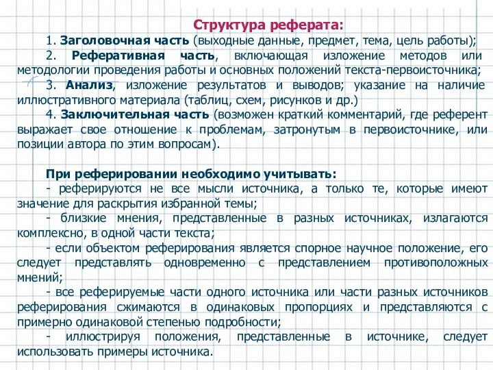 Структура реферата: 1. Заголовочная часть (выходные данные, предмет, тема, цель работы); 2. Реферативная