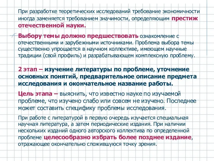 При разработке теоретических исследований требование экономичности иногда заменяется требованием значимости, определяющим престиж отечественной