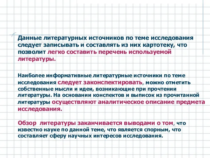 Данные литературных источников по теме исследования следует записывать и составлять из них картотеку,