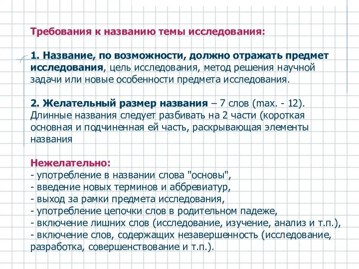 Требования к названию темы исследования: 1. Название, по возможности, должно отражать предмет исследования,