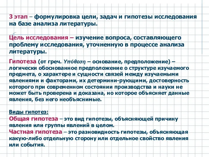 3 этап – формулировка цели, задач и гипотезы исследования на базе анализа литературы.