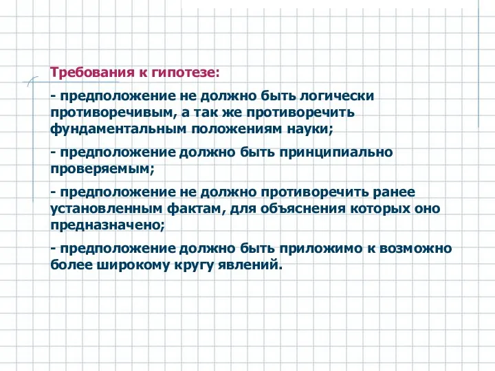 Требования к гипотезе: - предположение не должно быть логически противоречивым, а так же