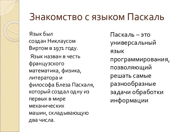 Знакомство с языком Паскаль Язык был создан Никлаусом Виртом в