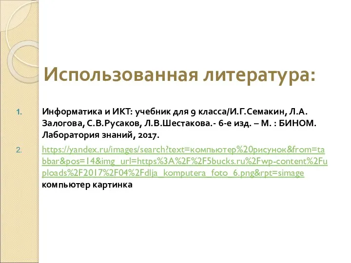 Использованная литература: Информатика и ИКТ: учебник для 9 класса/И.Г.Семакин, Л.А.Залогова,