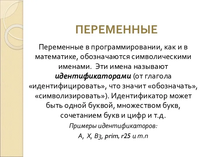 ПЕРЕМЕННЫЕ Переменные в программировании, как и в математике, обозначаются символическими