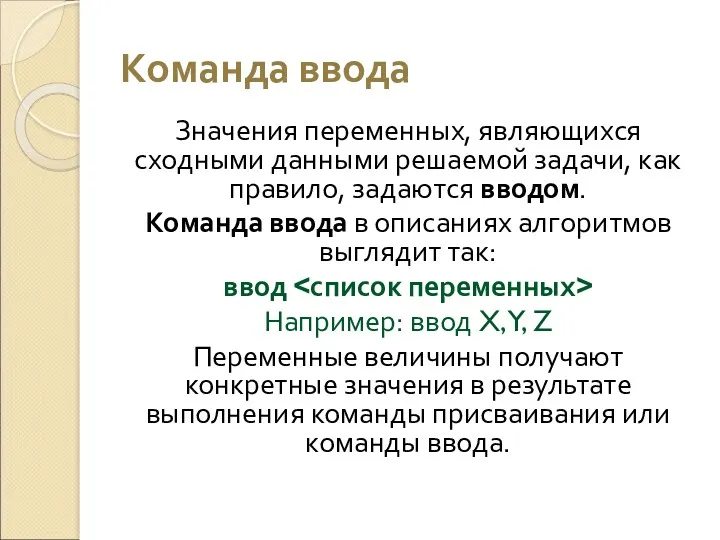 Команда ввода Значения переменных, являющихся сходными данными решаемой задачи, как