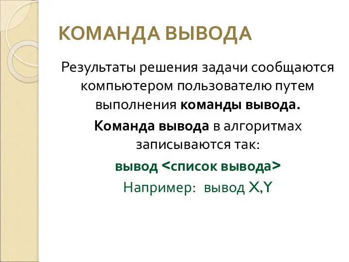 КОМАНДА ВЫВОДА Результаты решения задачи сообщаются компьютером пользователю путем выполнения