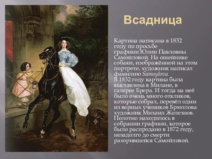 Всадница Картина написана в 1832 году по просьбе графини Юлии