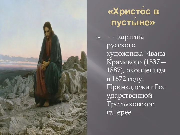 «Христо́с в пусты́не» — картина русского художника Ивана Крамского (1837—1887),