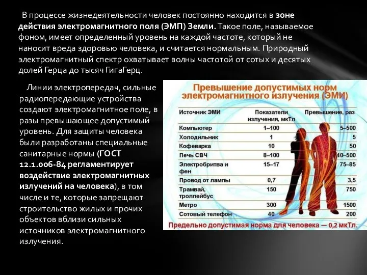 В процессе жизнедеятельности человек постоянно находится в зоне действия электромагнитного