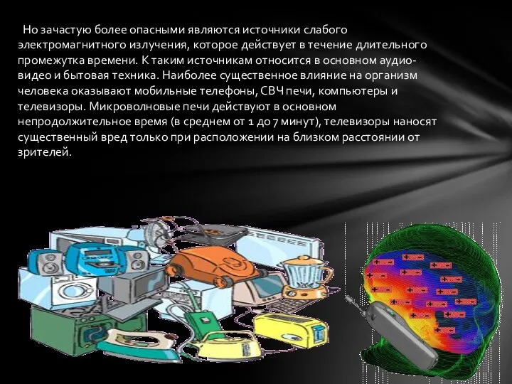 Но зачастую более опасными являются источники слабого электромагнитного излучения, которое