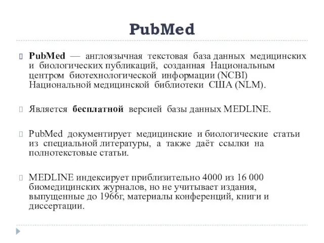 PubMed PubMed — англоязычная текстовая база данных медицинских и биологических