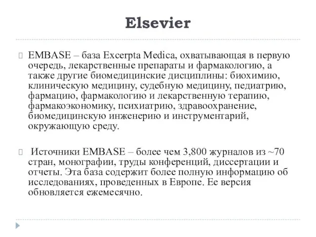 EMBASE – база Excerpta Medica, охватывающая в первую очередь, лекарственные
