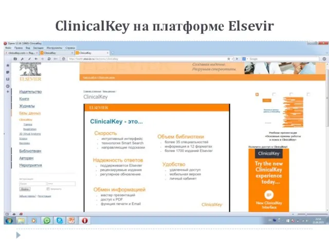 ClinicalKey на платформе Elsevir