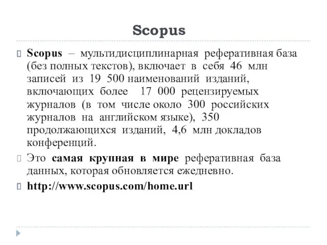 Scopus Scopus – мультидисциплинарная реферативная база (без полных текстов), включает
