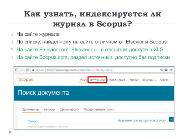 Как узнать, индексируется ли журнал в Scopus? На сайте журнала