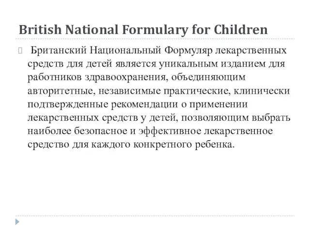 British National Formulary for Children Британский Национальный Формуляр лекарственных средств