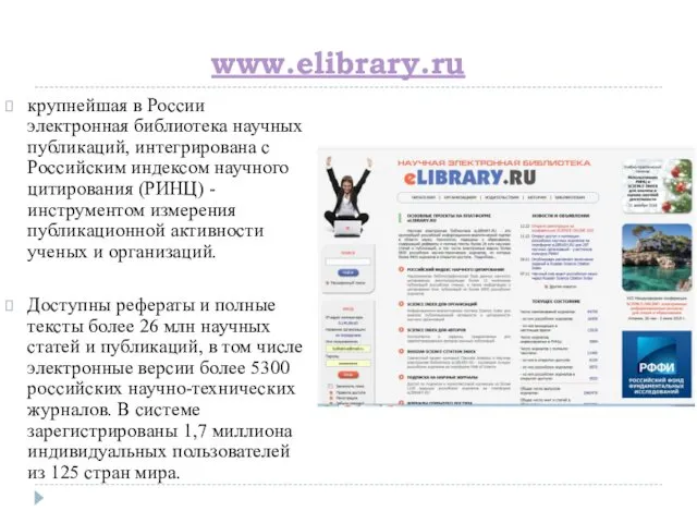 www.elibrary.ru крупнейшая в России электронная библиотека научных публикаций, интегрирована с