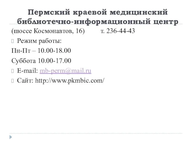 Пермский краевой медицинский библиотечно-информационный центр (шоссе Космонавтов, 16) т. 236-44-43