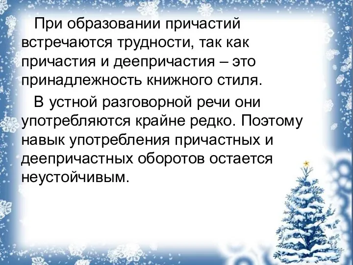 При образовании причастий встречаются трудности, так как причастия и деепричастия