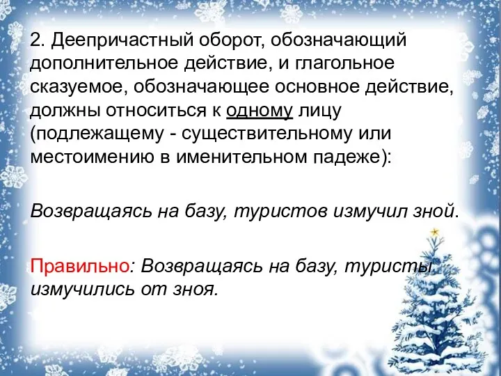 2. Деепричастный оборот, обозначающий дополнительное действие, и глагольное сказуемое, обозначающее